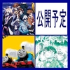 04月の劇場アニメ　前期　公開予定作品