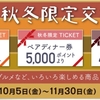 プリンスポイント 秋冬限定交換商品 いつも以上にお得にホテルに泊まれる！新横浜プリンスホテルにたった4,000円で2名！