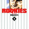 森田まさのり『ROOKIES』1巻