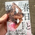 春日と筋肉　マッチョでトゥース！な１０年史　　　 