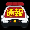 妻の手首を掴んだだけで夫が暴行容疑で逮捕される【通報DV】