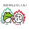 【2020年】今年もよろしくお願いいたします。久々のだらだら日記。