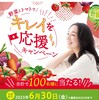 【懸賞情報】ダイエー×カゴメ 野菜とトマトでキレイを応援キャンペーン