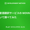 多言語翻訳サービスの WOVN について調べてみた