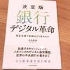 ブックレビュー（１）『決定版　銀行デジタル革命』ー私たちは現金を持たなくなるのか