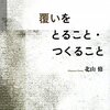  患者さんからのフィードバックのあり方 「覆いをとること・つくること―「わたし」の治療報告と「その後」／北山修」