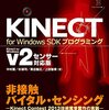 「KINECT for Windows SDKプログラミング Kinect for Windows v2センサー対応版」を書きました。