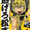 【逃げろ松本】あらすじから魅力まで徹底解説！スピード感溢れる新感覚アクション漫画
