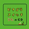 ピタゴラスイッチ 7月9日（土）の放送は『ピタゴラそうちのうたスペシャル』！