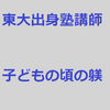 東大出身塾講師が語る子どものときのしつけ