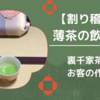 お抹茶（薄茶）の正しい飲み方・いただき方/裏千家茶道 お客の作法