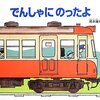 週末の冒険（乗り継ぎ編）と、『でんしゃにのったよ』