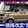 【ホンダ新型N-BOX JOY】「価格改定！」2025年10月2日発売！