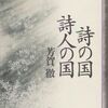 ：芳賀徹『詩の国詩人の国』（筑摩書房 1997年）