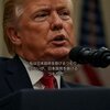 トランプ大統領「日本政府は助けるつもりはないが、日本国民は助けるつもりだ」