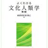 よくわかる文化人類学 （第３版）