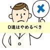 【博士課程進学不要論】D進はやめるべきという意見