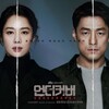 韓国ドラマ「アンダーカバー　君を守り抜く」感想〜緊張の連続でも強い愛を感じるサスペンス