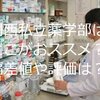 2020年関西私立薬学部の偏差値ランキングや評価