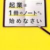 起業は1冊のノートから始めなさい　～まずはとにかく書き出してみよう！