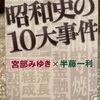 『昭和史の10大事件』宮部みゆき　半藤一利