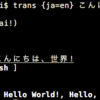 【Mac】ターミナルからGoogle翻訳