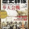 「歴史群像　2011年2月号」