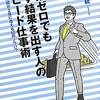 残業ゼロでも必ず結果を出す人のスピード仕事術