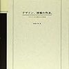 通勤電車で読む『デザイン・現場の作法』。デザイナーの仕事の段取りとライフハック。