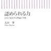 『認められる力』　太田肇　著