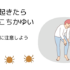 朝起きたらあちこちかゆい〜ダニに注意しよう〜