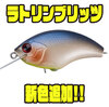 【O.S.P】独自調合したボーン素材採用のクランクベイト「ラトリンブリッツ」に新色追加！