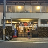 2025.1.3(金)膳所の都湯♨️へ