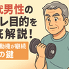 50代男性の筋トレ目的を徹底解説！本音の動機が継続の鍵