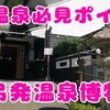 下呂温泉旅行記②下呂発温泉博物館