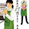 早見和真「さらば！店長がバカすぎて」（角川春樹事務所）