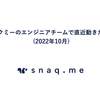 スナックミーのエンジニアチームで直近動きたいこと (2022年10月)