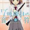 今　特典付)限定1)7時間目の音符 メロンブックス限定版 / 志摩時緒という漫画にほんのりとんでもないことが起こっている？
