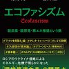 『エコファシズム　脱炭素・脱原発・再エネ推進という病』（有馬純 × 岩田温 ：著／育鵬社・扶桑社BOOKS）