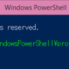 PowerShell で Profile を利用して スクリプトの自動読み込みをしてみよう