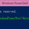 PowerShell で Profile を利用して スクリプトの自動読み込みをしてみよう