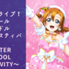 PS4【ラブライブ！スクールアイドルフェスティバル ～after school ACTIVITY～ わいわい！Home Meeting!!】を遊んでみての評価と感想！【PS5でプレイ】