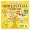 2024/06/09浜松町のイベントに出展致します～NEW LIFE FESTA TOKYO 2024出展～