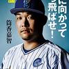  【なんとも形容しがたい「北海道日本ハム」お得意戦略「プロ野球」ここまで言って委員会24】酔っ払い親父のやきう日誌 《2021年1月09日版》