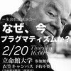なぜ、今、プラグマティズムか？