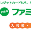 ファミマで使うなら絶対これ！ファミマＴカード！