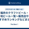 福井のクラフトビール・地ビール一覧～販売店やおすすめランキングなどまとめ