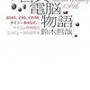  古典電脳物語―8085,Z80,CP/M,タイニーBASIC… / 鈴木哲哉 (ISBN:4899771614)