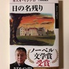 カズオ・イシグロ「日の名残り」届く