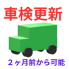 ２ヶ月前から車検OK！有効期間の短縮もなく早めに出来て安心！                  